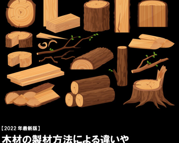木材の製材方法による違いや、卒塔婆に使用される木材の種類について
