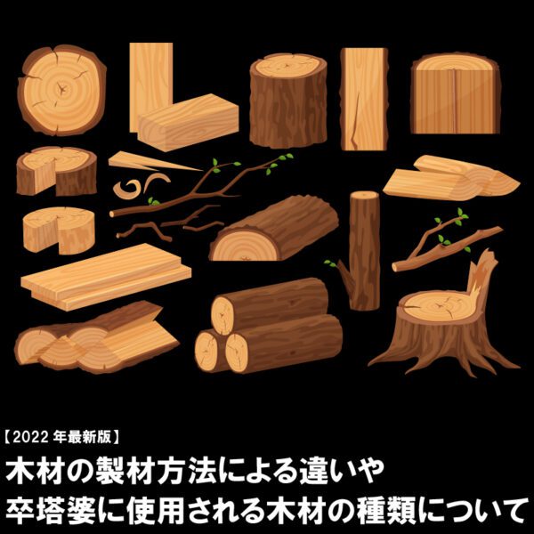 【2022年最新版】木材の製材方法による違いや、卒塔婆に使用される木材の種類について