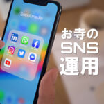 お寺のSNS運用