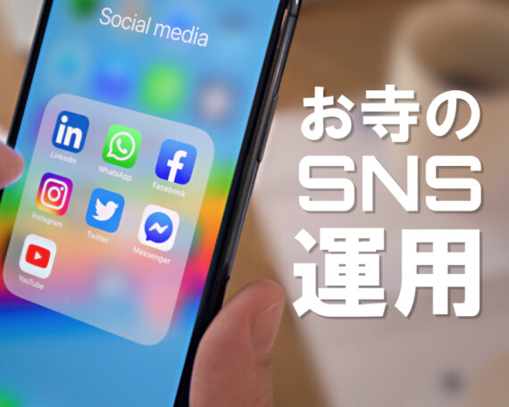 お寺のSNS運用