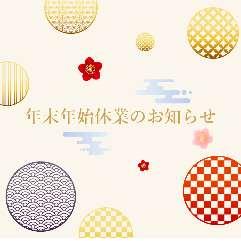 年末年始休業のお知らせ