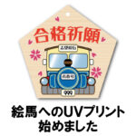 印刷付絵馬
