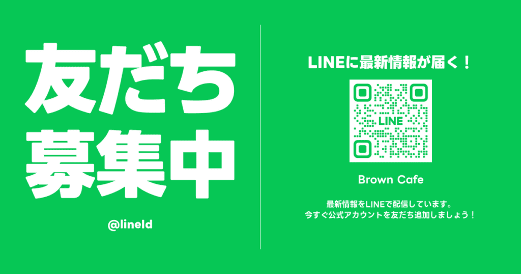 LINE友達募集中